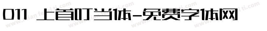 011 上首叮当体字体转换